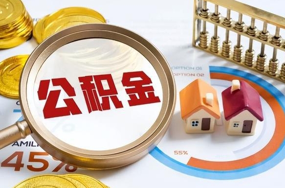 住房公积金全部提取-自贡公积金代办服务